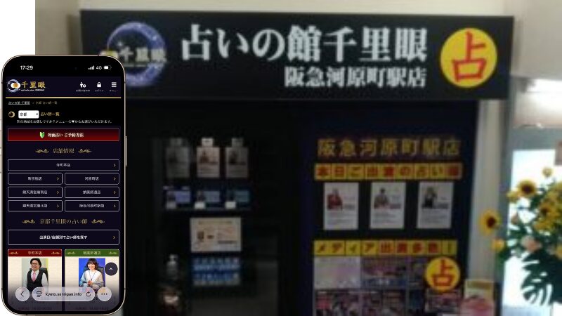 占いの館千里眼 阪急河原町駅店の外観