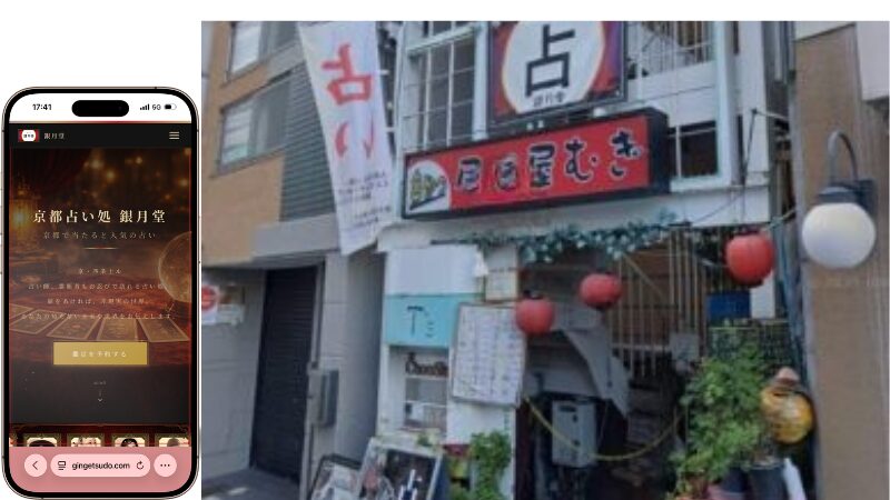 京都占い処 銀月堂 南店の外観