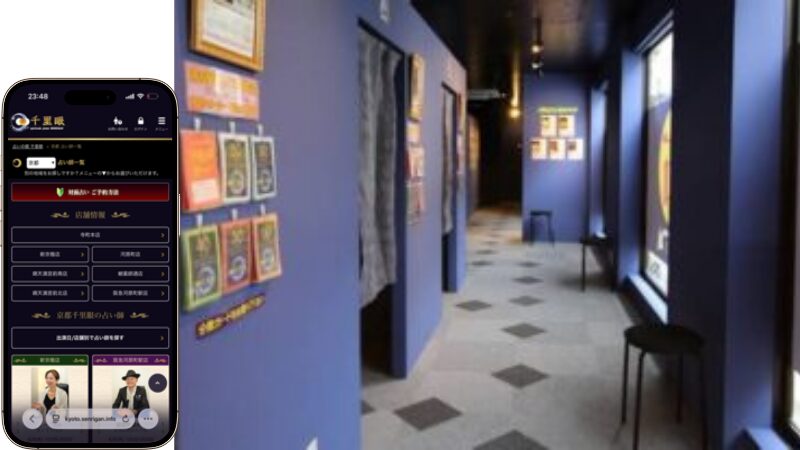 占いの館千里眼 新京極店の外観