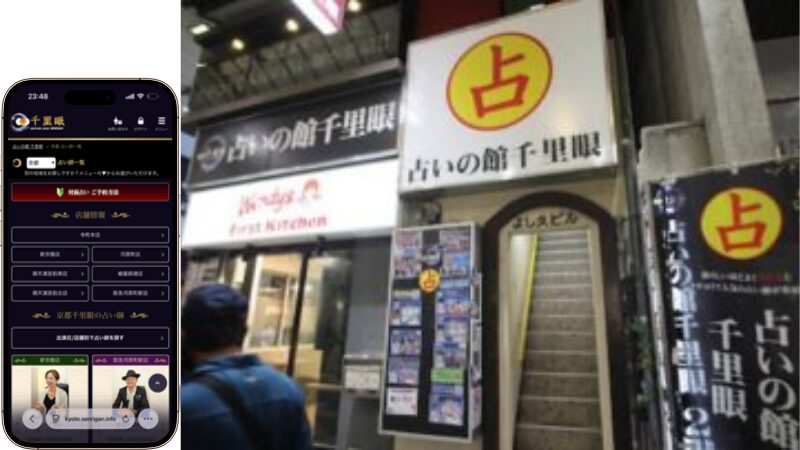 占いの館千里眼 錦天満宮前南店の外観