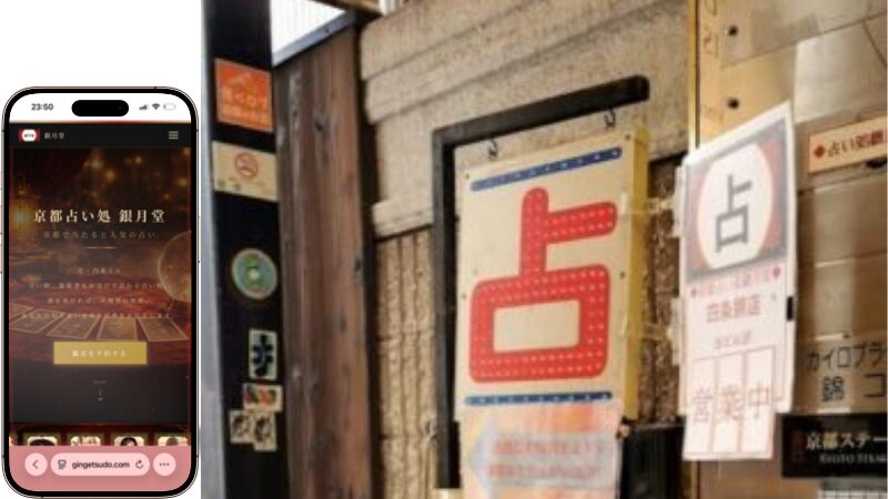 京都占い処 銀月堂 錦店の外観