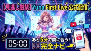 【見逃し厳禁】あと5分で間に合う！『Yuna First Live』公式配信への完全ナビ