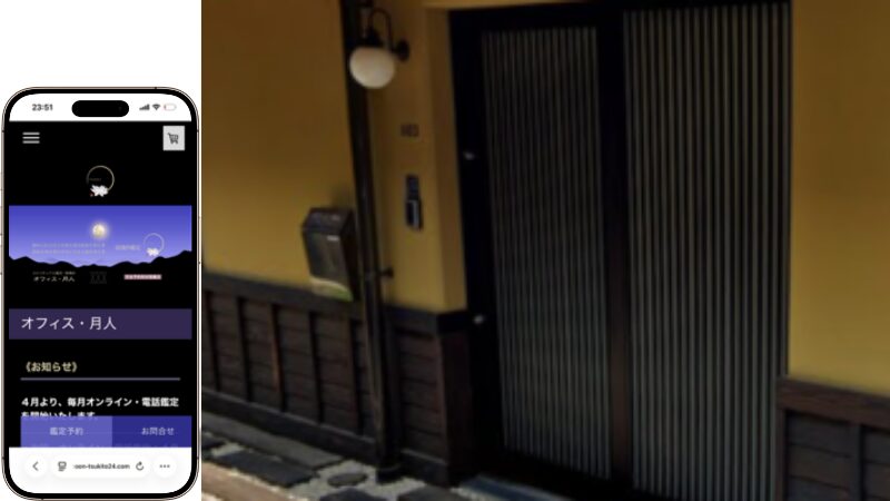 スピリチュアル鑑定・占い オフィス・月人の外観