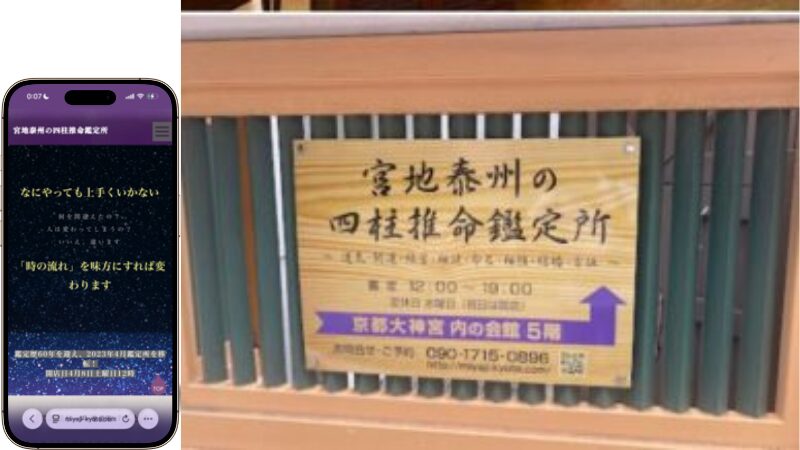 京都の有名占い師・宮地泰州先生の「京都四柱推命鑑定所」外観看板