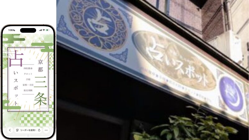 三条占いスポットの外観