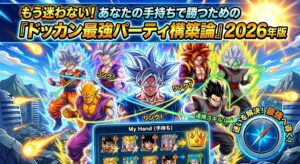 もう迷わない！あなたの手持ちで勝つための『ドッカン最強パーティ構築論』2026年版