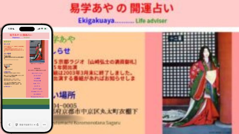 易学あやの開運占いの外観