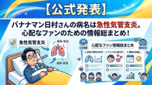 【公式発表】バナナマン日村さんの病名は急性気管支炎。心配なファンのための情報総まとめ