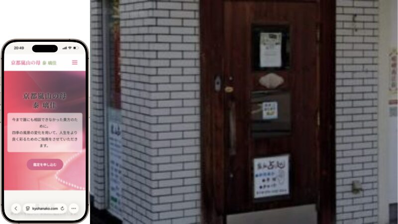 嵐山占い処 泰の外観