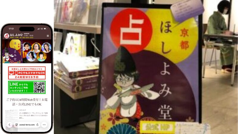 占い処 京都ほしよみ堂 リノルナの外観