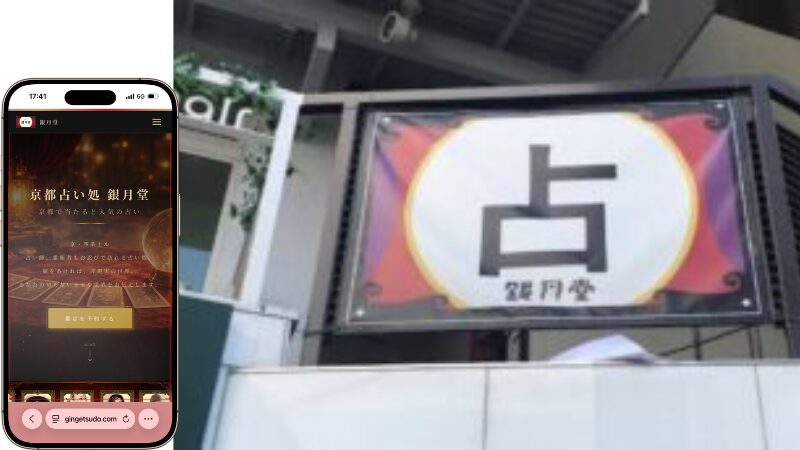 京都占い処 銀月堂 河原町本店の外観