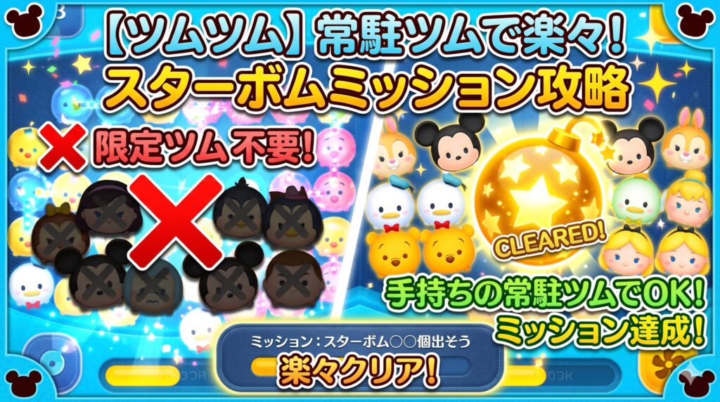 【ツムツム】限定ツム不要！スターボムミッションは手持ちの常駐ツムで楽々クリアできます