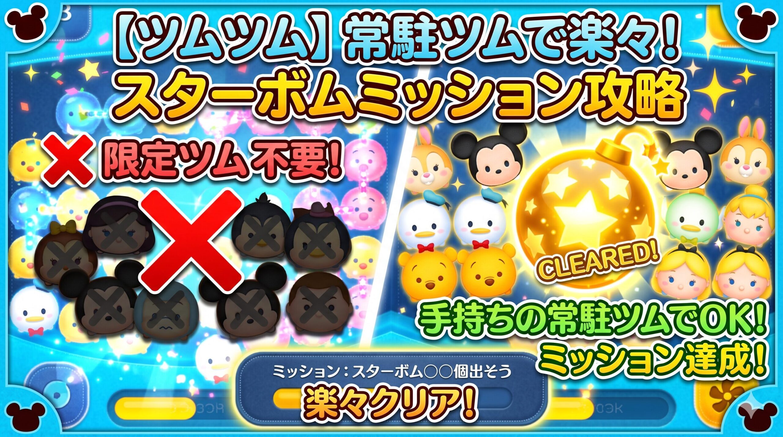【ツムツム】限定ツム不要！スターボムミッションは手持ちの常駐ツムで楽々クリアできます