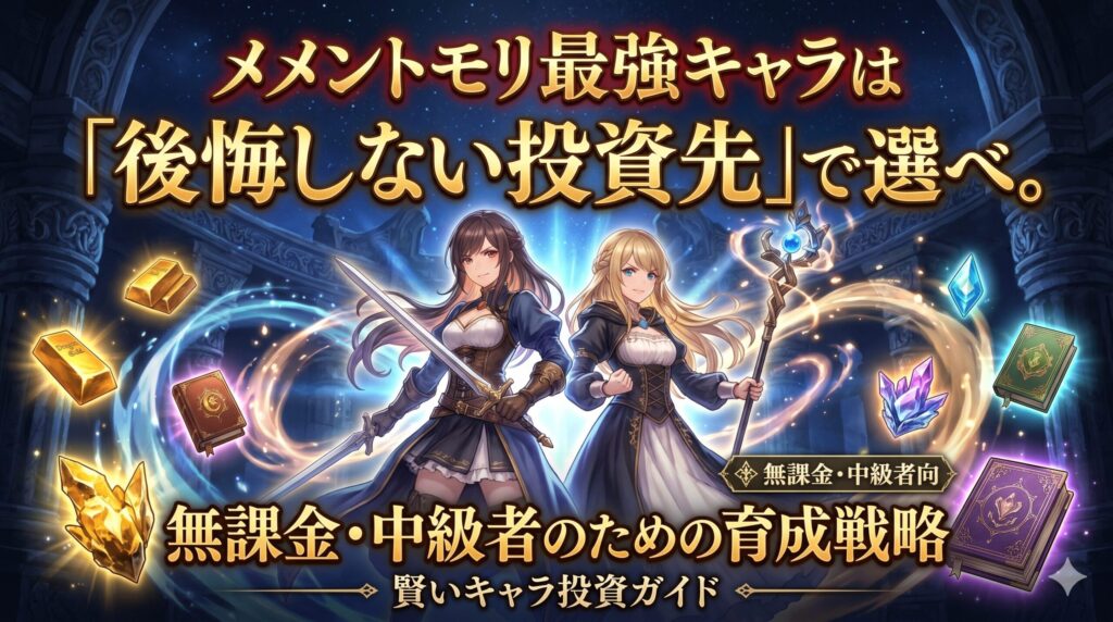 メメントモリ最強キャラは「後悔しない投資先」で選べ。無課金・中級者のための育成戦略