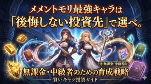 メメントモリ最強キャラは「後悔しない投資先」で選べ。無課金・中級者のための育成戦略
