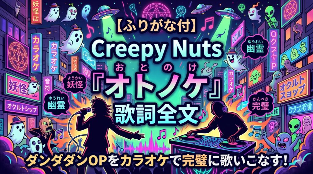 【ふりがな付】Creepy Nuts『オトノケ』歌詞全文｜ダンダダンOPをカラオケで完璧に歌いこなす！