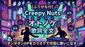 【ふりがな付】Creepy Nuts『オトノケ』歌詞全文｜ダンダダンOPをカラオケで完璧に歌いこなす！