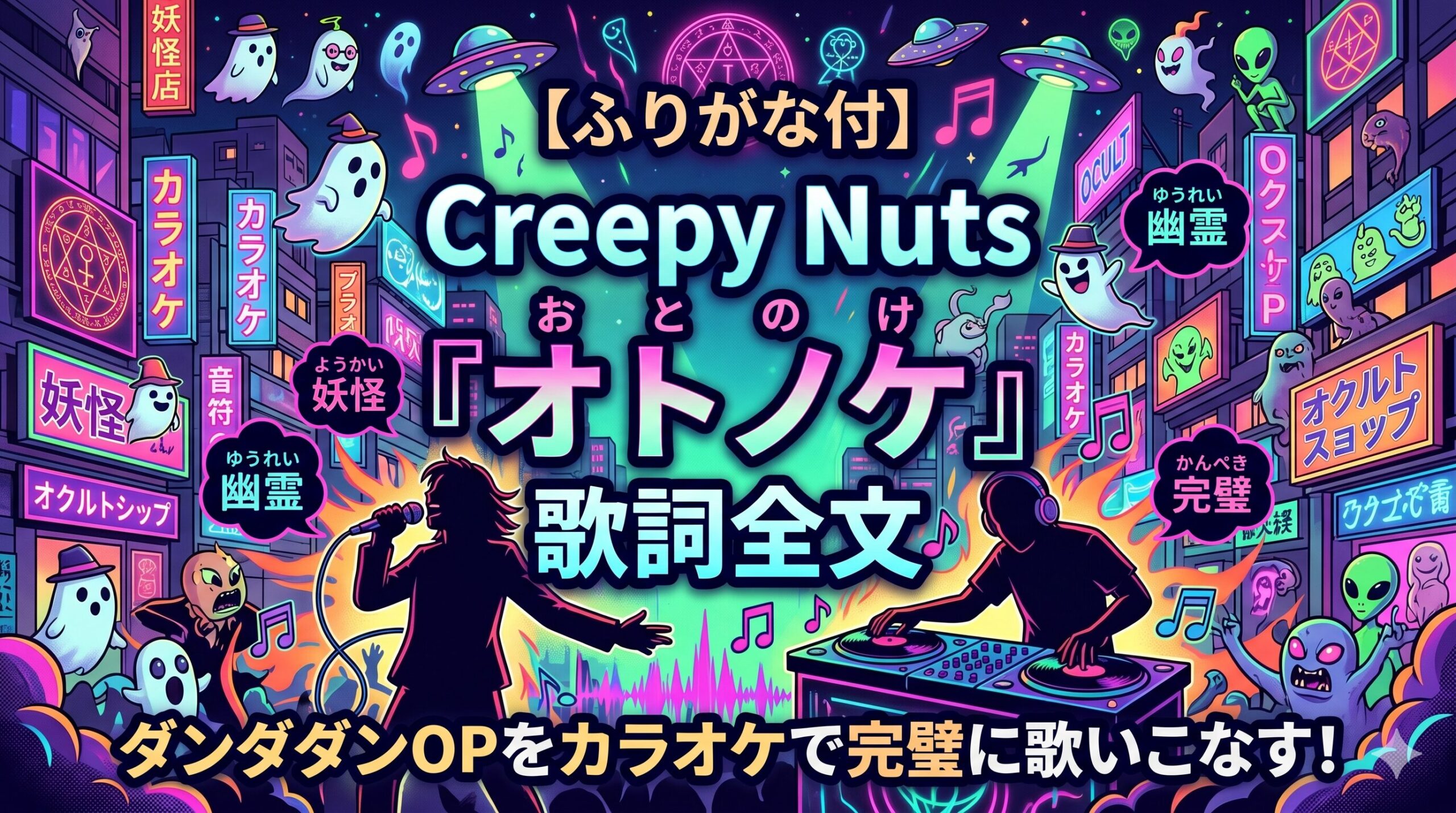 【ふりがな付】Creepy Nuts『オトノケ』歌詞全文｜ダンダダンOPをカラオケで完璧に歌いこなす！