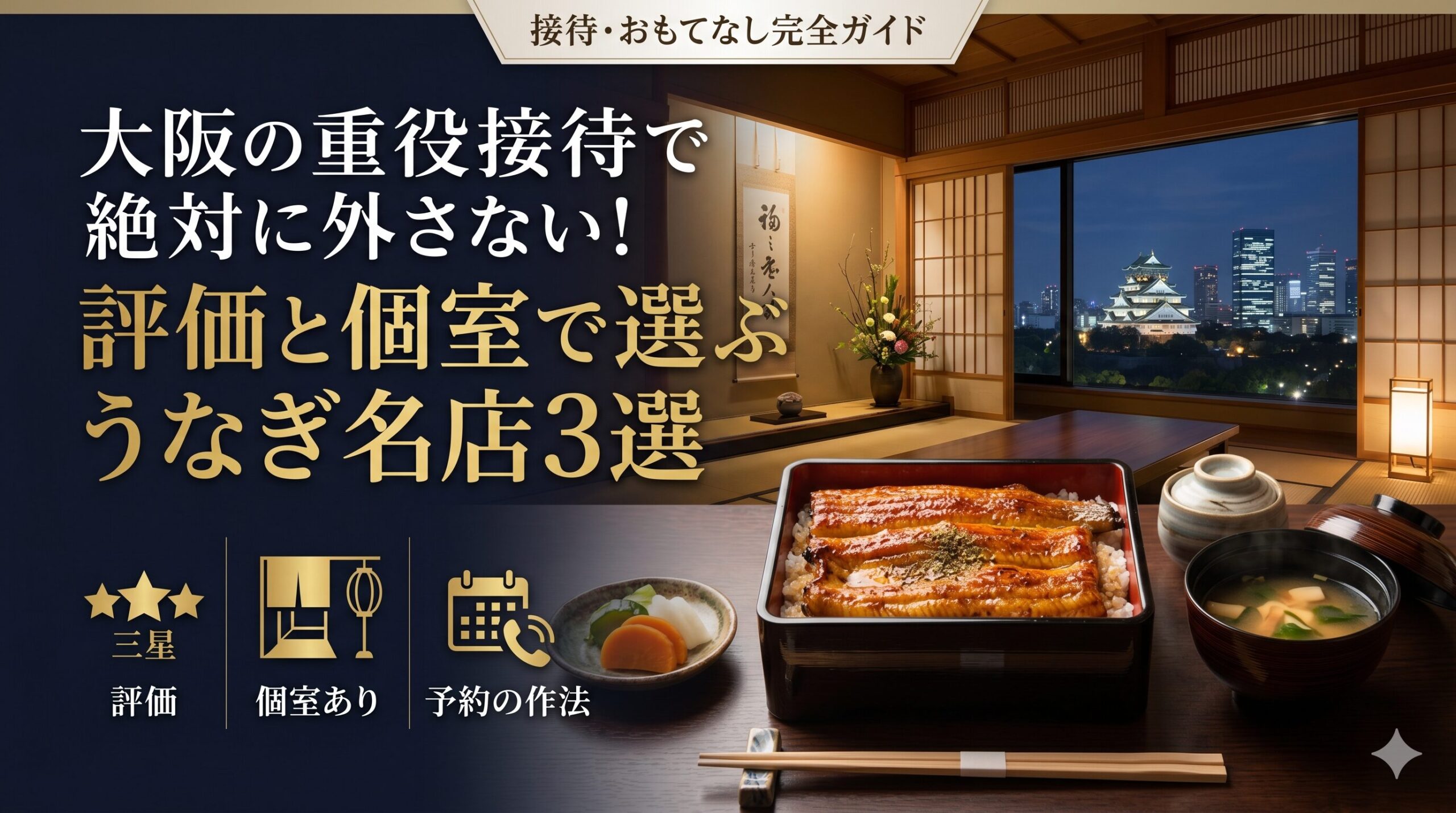 大阪の重役接待で絶対に外さない。評価と個室で選ぶ、うなぎ名店3選と予約の作法