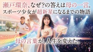 瀬戸環奈、なぜ？の答えは母の一言。スポーツ少女が超新星になるまでの物語
