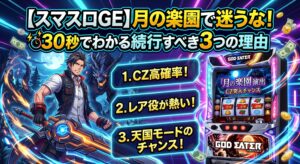 【スマスロGE】月の楽園で迷うな！30秒でわかる続行すべき3つの理由