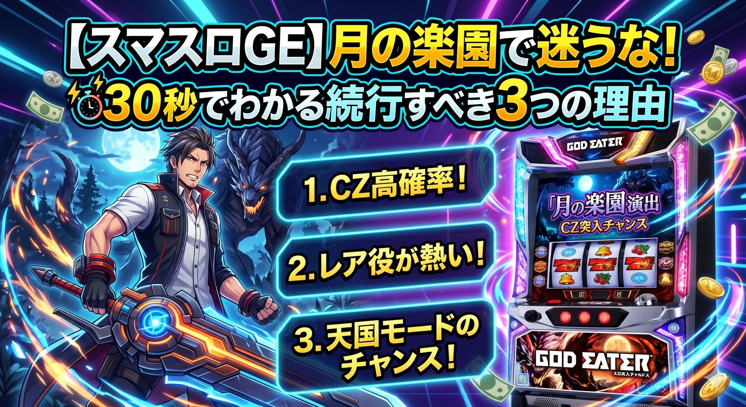 【スマスロGE】月の楽園で迷うな！30秒でわかる続行すべき3つの理由