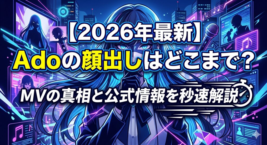 【2026年最新】Adoの顔出しはどこまで？MVの真相と公式情報を秒速解説