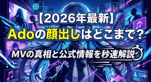 【2026年最新】Adoの顔出しはどこまで？MVの真相と公式情報を秒速解説