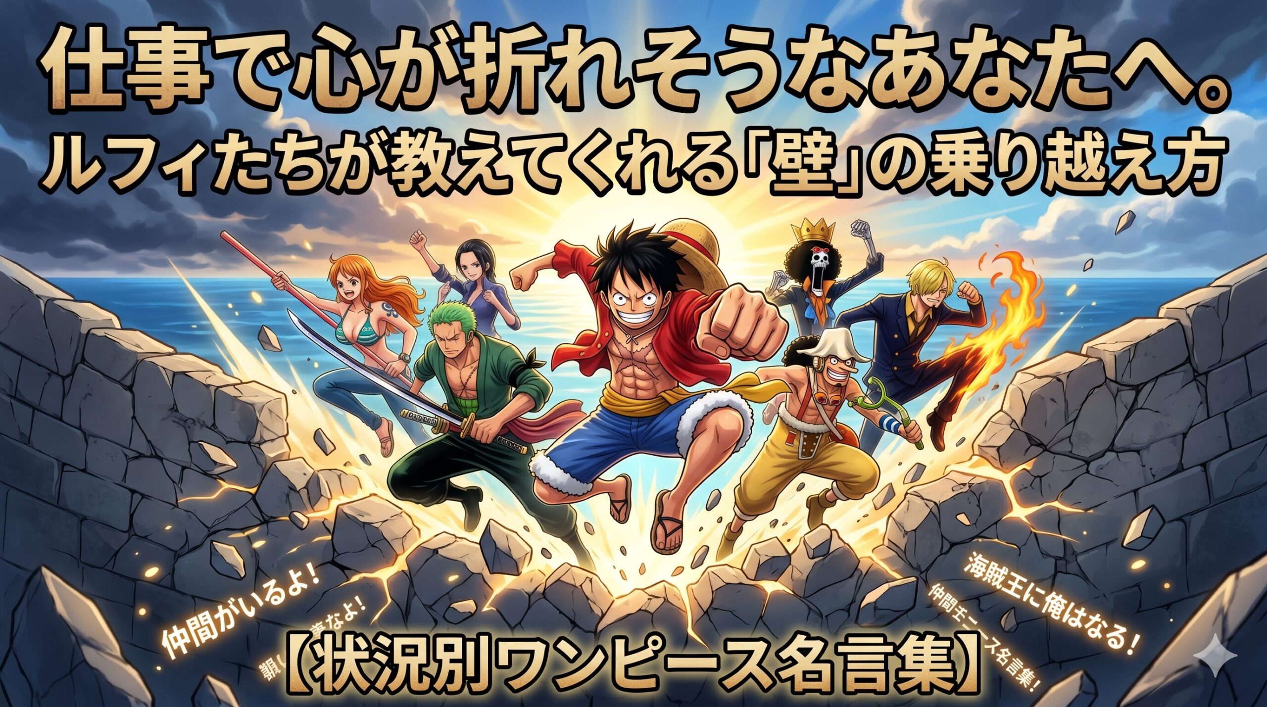 仕事で心が折れそうなあなたへ。ルフィたちが教えてくれる「壁」の乗り越え方【状況別ワンピース名言集】