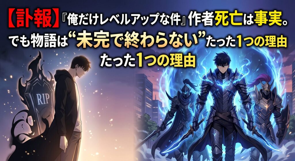 【訃報】『俺だけレベルアップな件』作者死亡は事実。でも物語は“未完で終わらない”たった1つの理由
