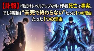 【訃報】『俺だけレベルアップな件』作者死亡は事実。でも物語は“未完で終わらない”たった1つの理由