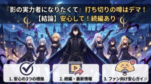 【結論】『影の実力者になりたくて』打ち切りの噂はデマ！アニメファンが安心するための3つの根拠と続編情報