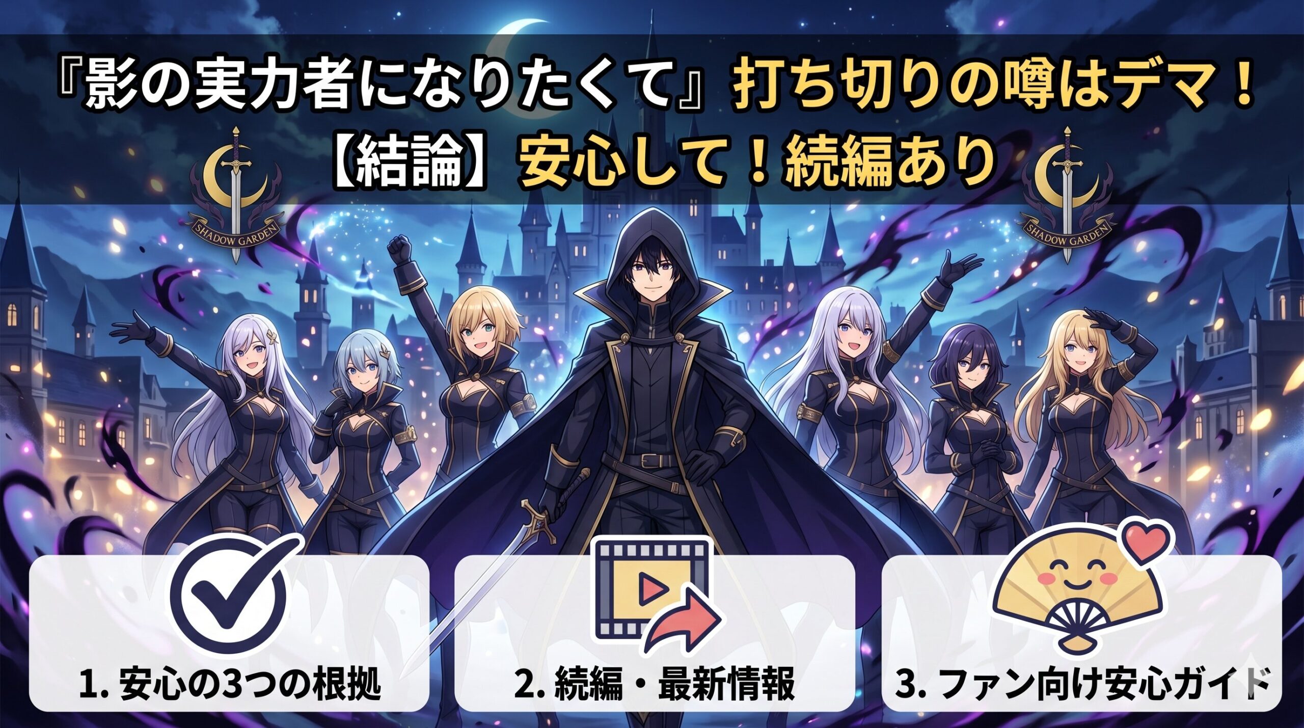 【結論】『影の実力者になりたくて』打ち切りの噂はデマ！アニメファンが安心するための3つの根拠と続編情報