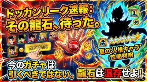 ドッカンリーク速報：その龍石、待った。夏の"人権キャラ"の性能が判明、今のガチャは引くべきではない。