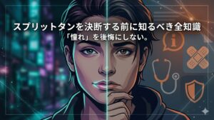 「憧れ」を後悔にしない。スプリットタンを決断する前に知るべき全知識