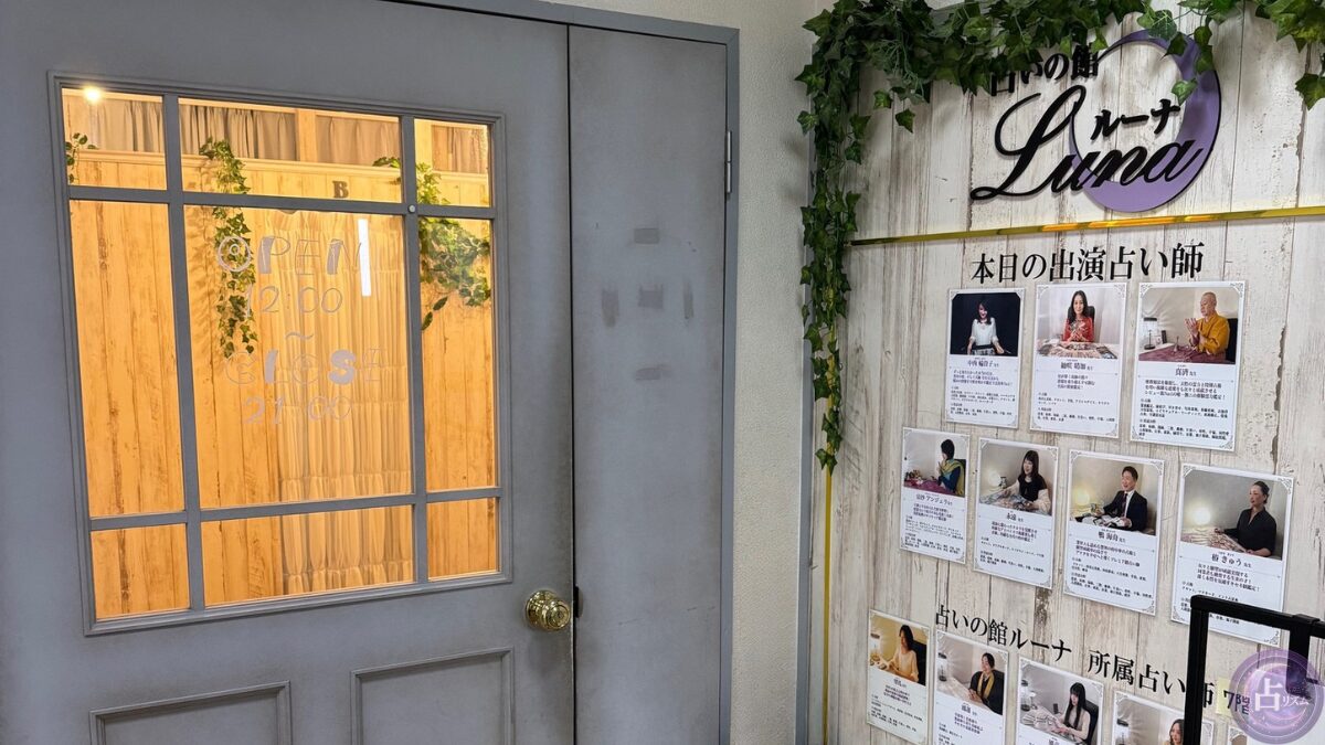 梅田 占い 当たる 占い館ルーナ 外観
