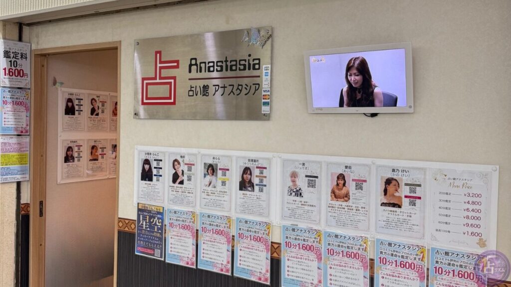 占い館アナスタシアの外観