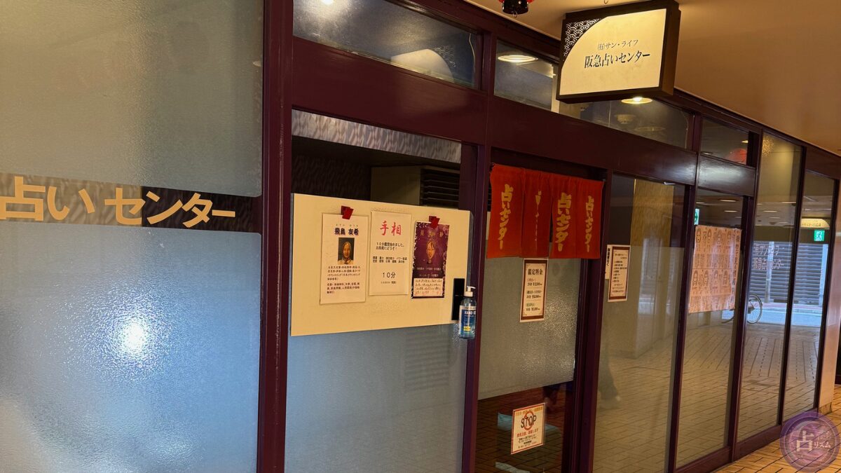 阪急占いセンター かっぱ横丁店の外観