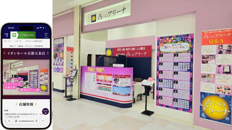 占いのアリーナ イオンモール京都五条店の外観