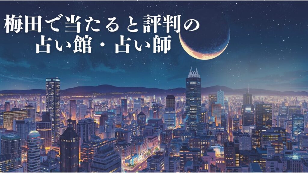 【2026年最新】梅田で当たると評判の占い25選｜恋愛・仕事の悩みを解決する占い館・占い師を徹底比較
