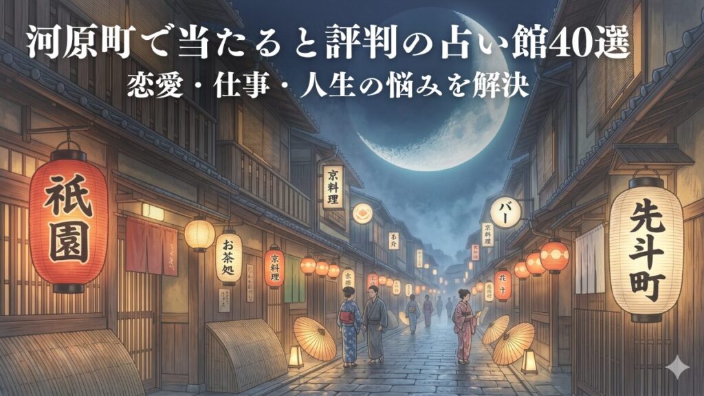 【2026年最新】河原町で当たると評判の占い館40選｜恋愛・仕事・人生の悩みを解決