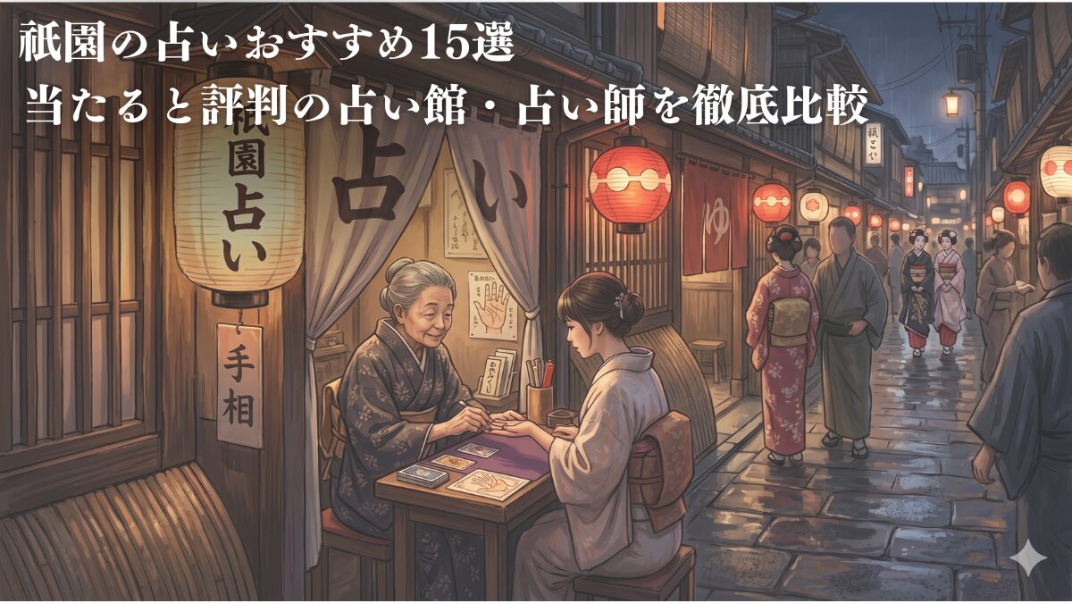 【2026年最新】祇園の占いおすすめ15選｜当たると評判の占い館・占い師を徹底比較
