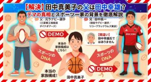 【解決】田中真美子の父は田中幸雄？デマの真相とスポーツ一家の背景を徹底解説