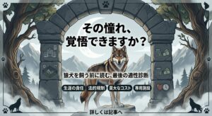 その憧れ、覚悟できますか？ 狼犬を飼う前に読む、最後の適性診断