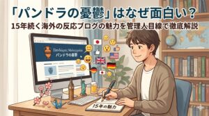 「パンドラの憂鬱」はなぜ面白い？15年続く海外の反応ブログの魅力を管理人目線で徹底解説