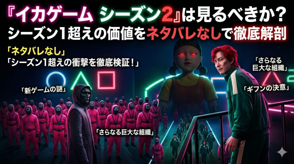 『イカゲーム シーズン2』は見るべきか？シーズン1超えの価値をネタバレなしで徹底解剖