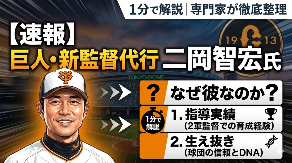 【速報】巨人の新監督代行は二岡智宏氏に決定！なぜ彼なのか？専門家が1分で解説