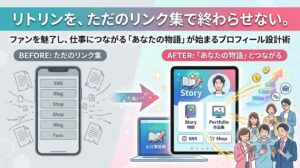 リトリンを、ただのリンク集で終わらせない。ファンを魅了し、仕事につながる「あなたの物語」が始まるプロフィール設計術