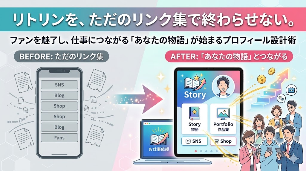リトリンを、ただのリンク集で終わらせない。ファンを魅了し、仕事につながる「あなたの物語」が始まるプロフィール設計術