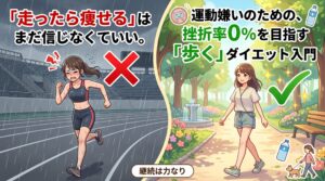 「走ったら痩せる」はまだ信じなくていい。運動嫌いのための、挫折率0%を目指す「歩く」ダイエット入門